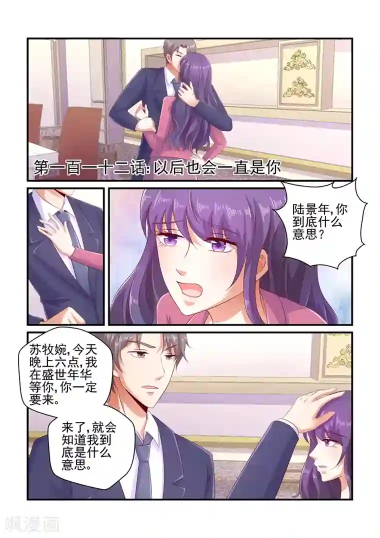 无效婚约：前妻要改嫁第112话 以后也会一直是你