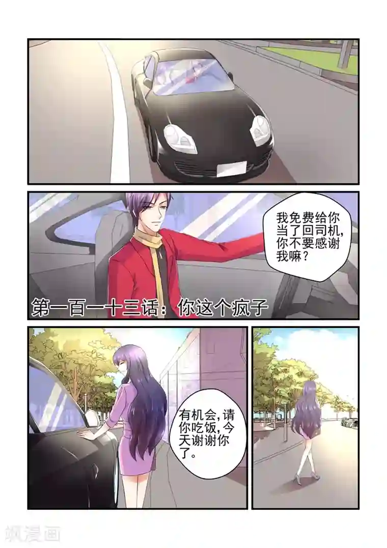 无效婚约：前妻要改嫁第113话 你这个疯子