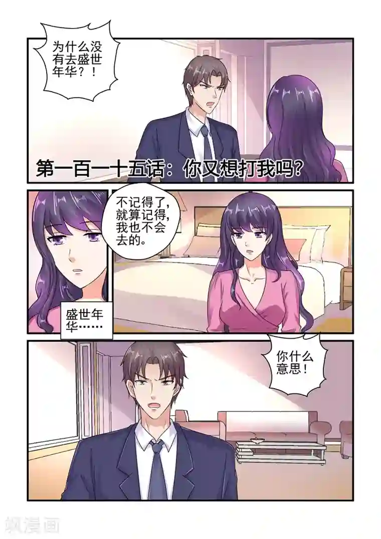 无效婚约：前妻要改嫁第115话 你又想打我吗？