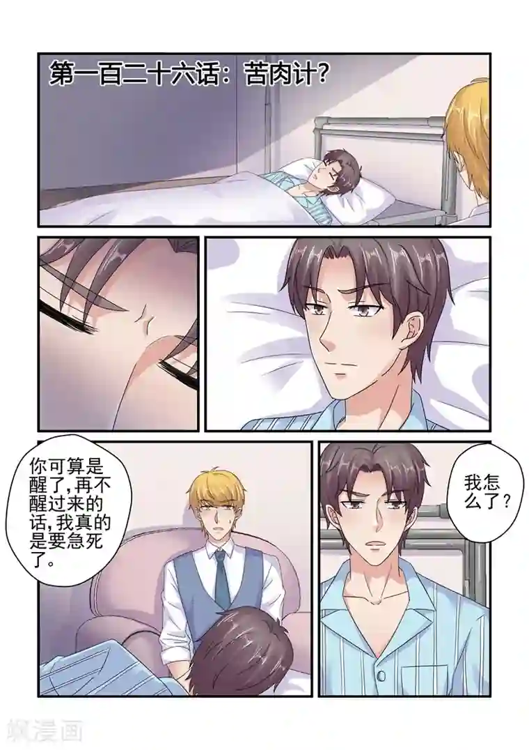 无效婚约：前妻要改嫁第126话 苦肉计