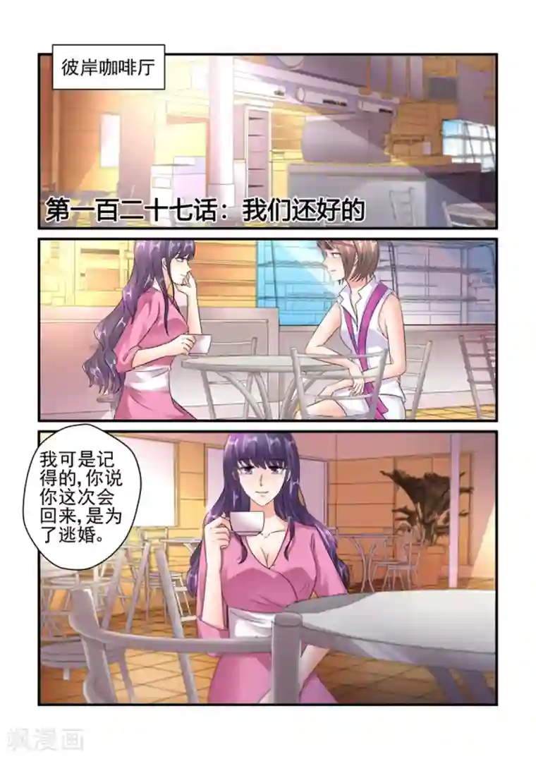 无效婚约：前妻要改嫁第127话 我们还好