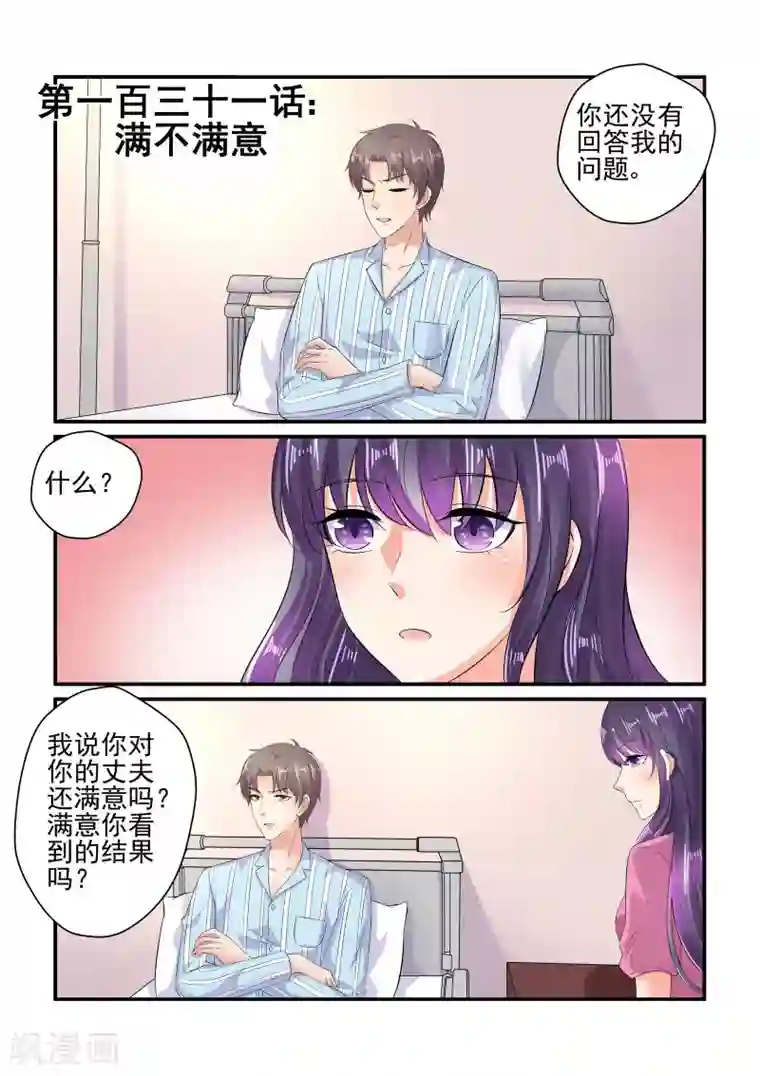 无效婚约：前妻要改嫁第131话 满不满意