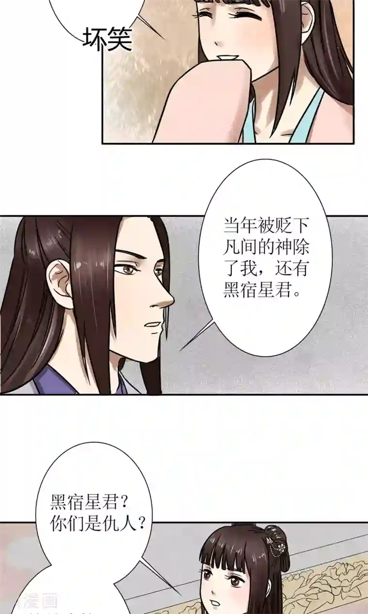 嚣张狂妃：傲娇神君请放手第3话 黑宿星君