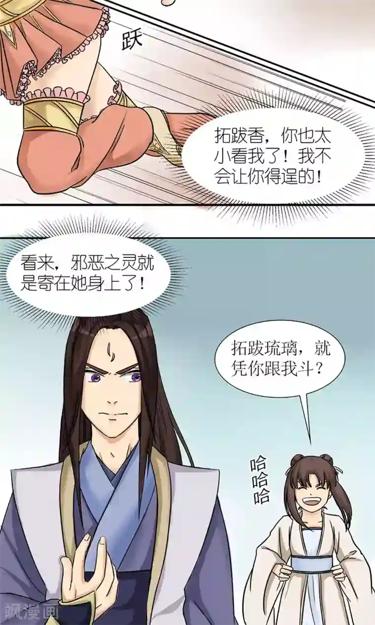 嚣张狂妃：傲娇神君请放手第6话 邪恶之灵的去处