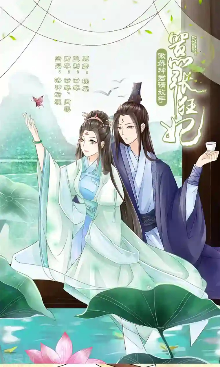 嚣张狂妃：傲娇神君请放手第8话 未雨绸缪