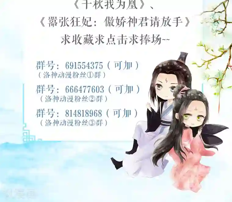 嚣张狂妃：傲娇神君请放手第8话 未雨绸缪