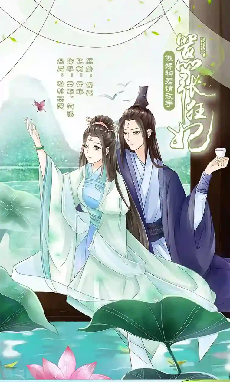 嚣张狂妃：傲娇神君请放手第10话 连慧姬的打算