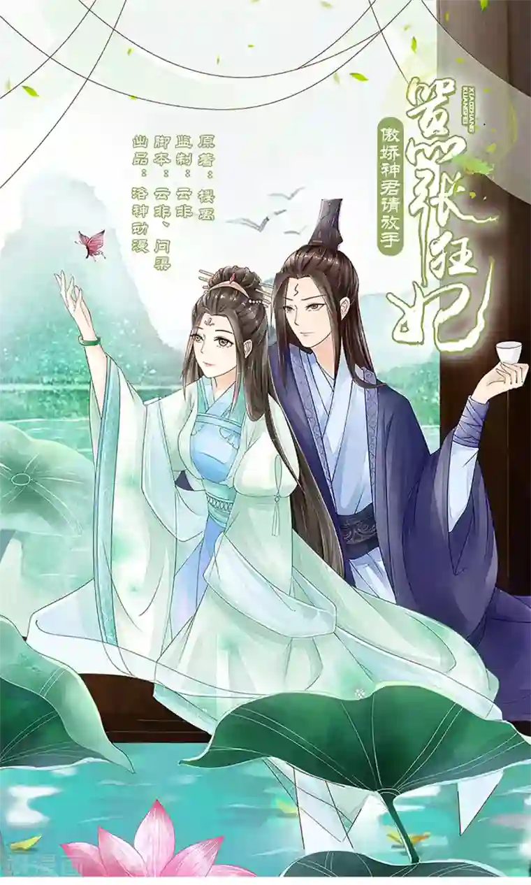 嚣张狂妃：傲娇神君请放手第18话 婚礼
