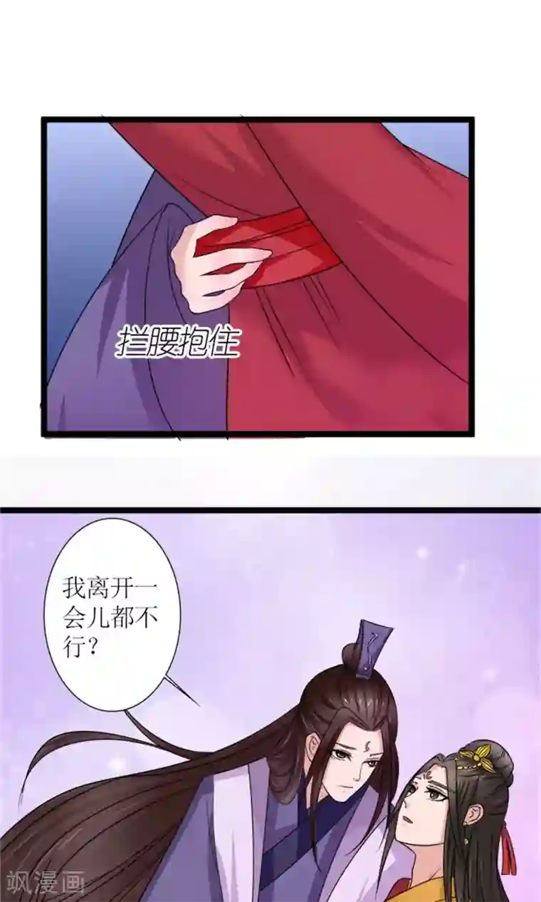 嚣张狂妃：傲娇神君请放手第21话 我离开一会儿都不行？