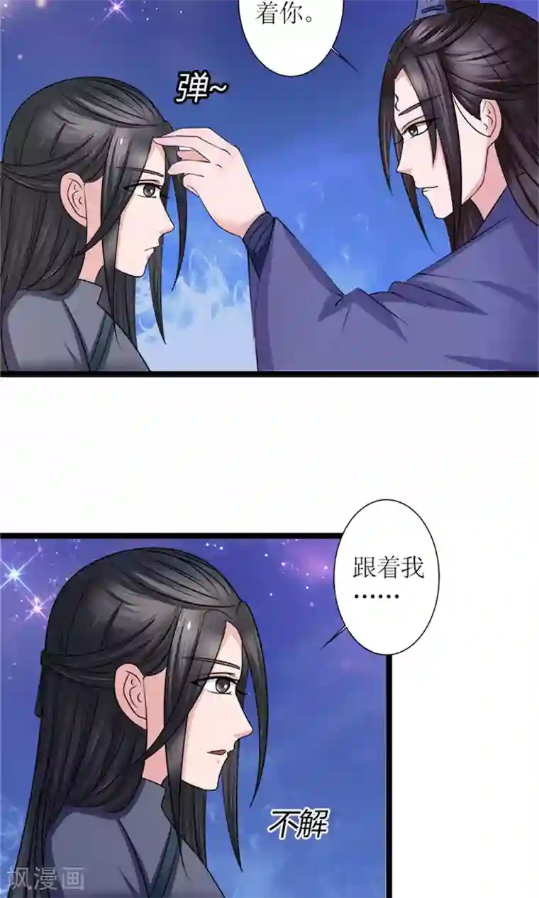 嚣张狂妃：傲娇神君请放手第25话 我会一直跟着你