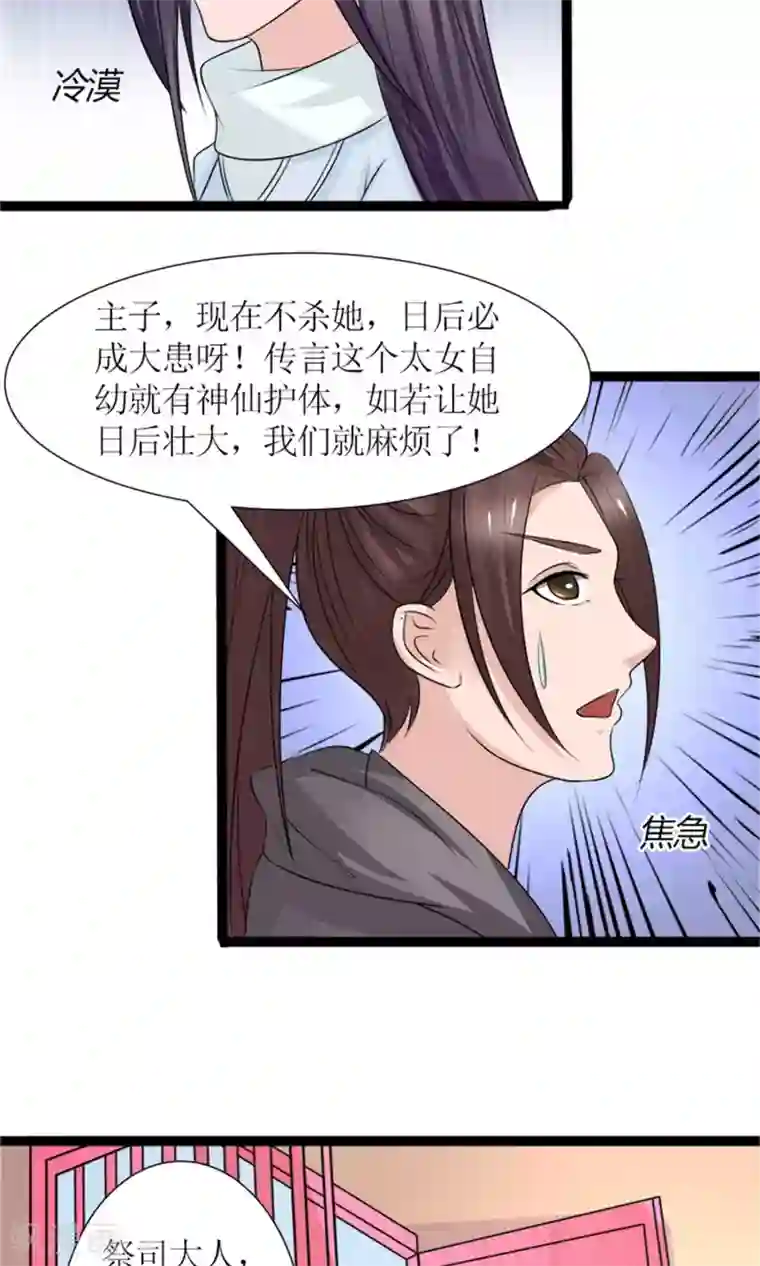 嚣张狂妃：傲娇神君请放手第28话 再度见面
