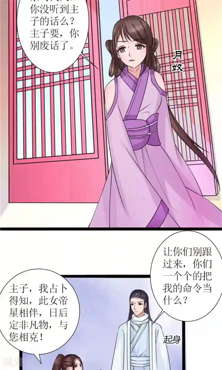 嚣张狂妃：傲娇神君请放手第28话 再度见面