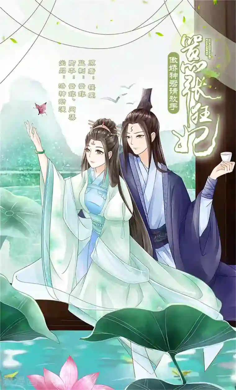 嚣张狂妃：傲娇神君请放手第31话 立威