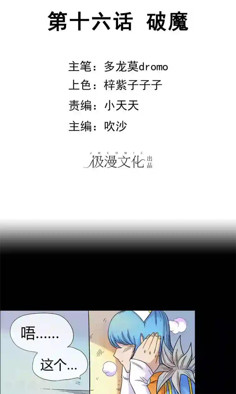 破天传第16话 破魔