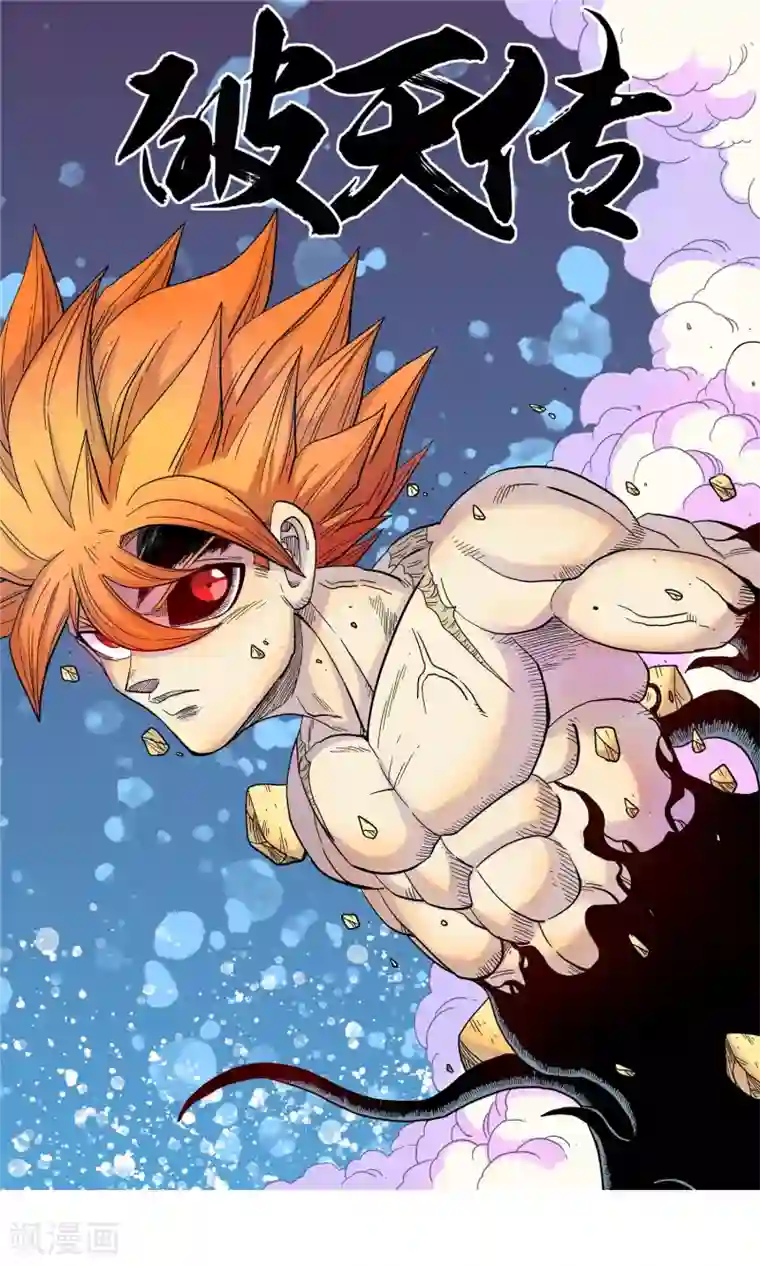 破天传第27话 无名斩