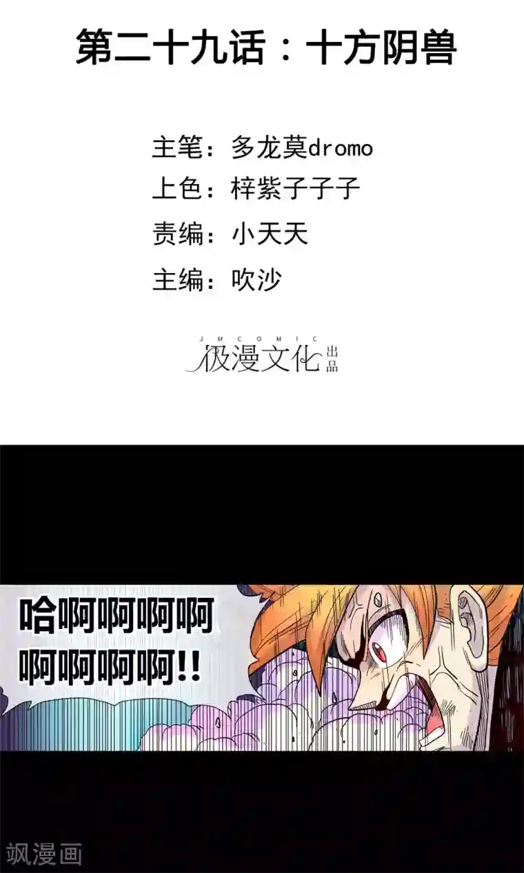 破天传第29话 十方阴兽