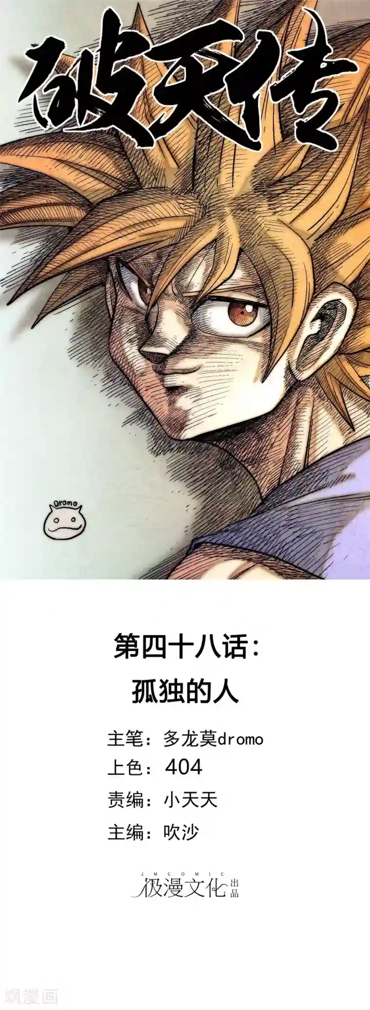 破天传最终话 孤独的人