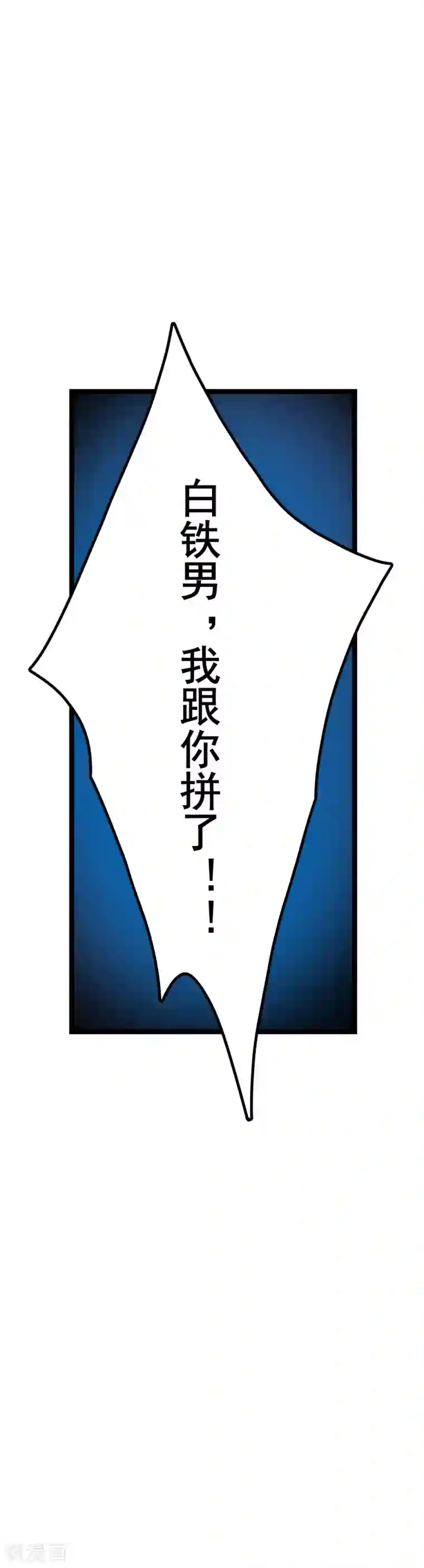 都市最强无良第2话 你小子也有今天