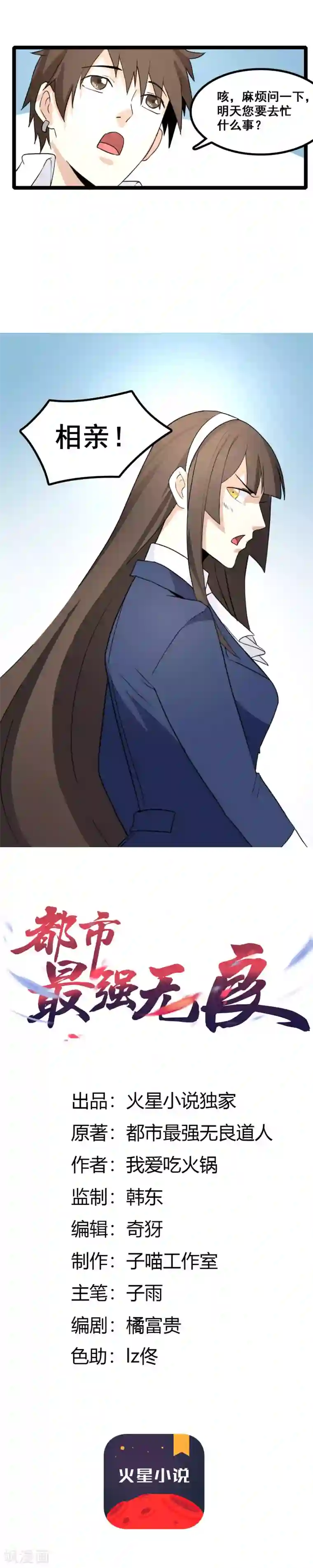 都市最强无良第4话 相亲