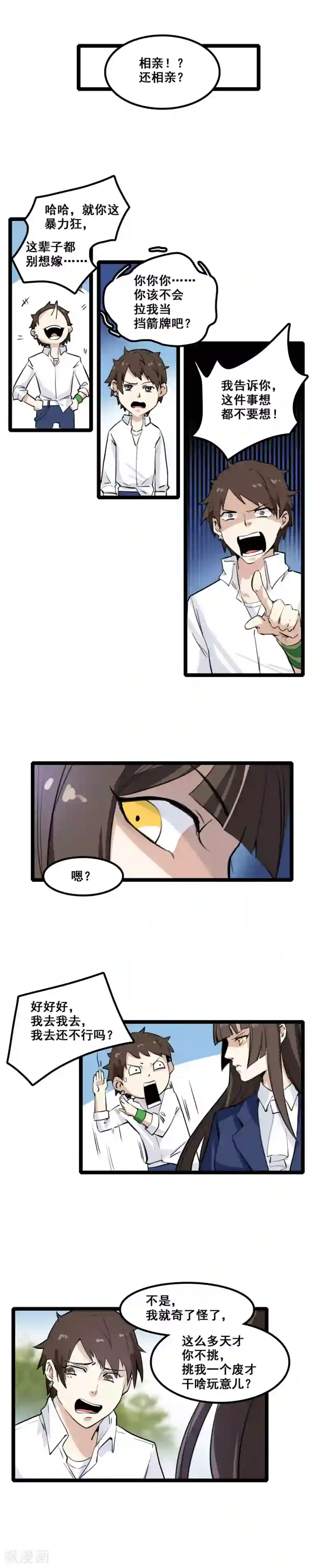 都市最强无良第4话 相亲