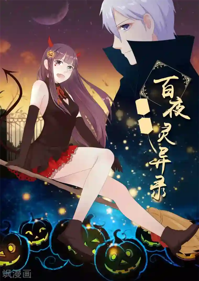 百夜灵异录第25话
