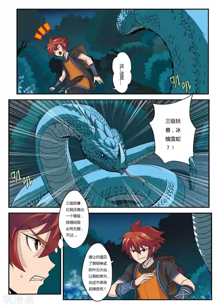 仙侠世界第2话 遭遇战