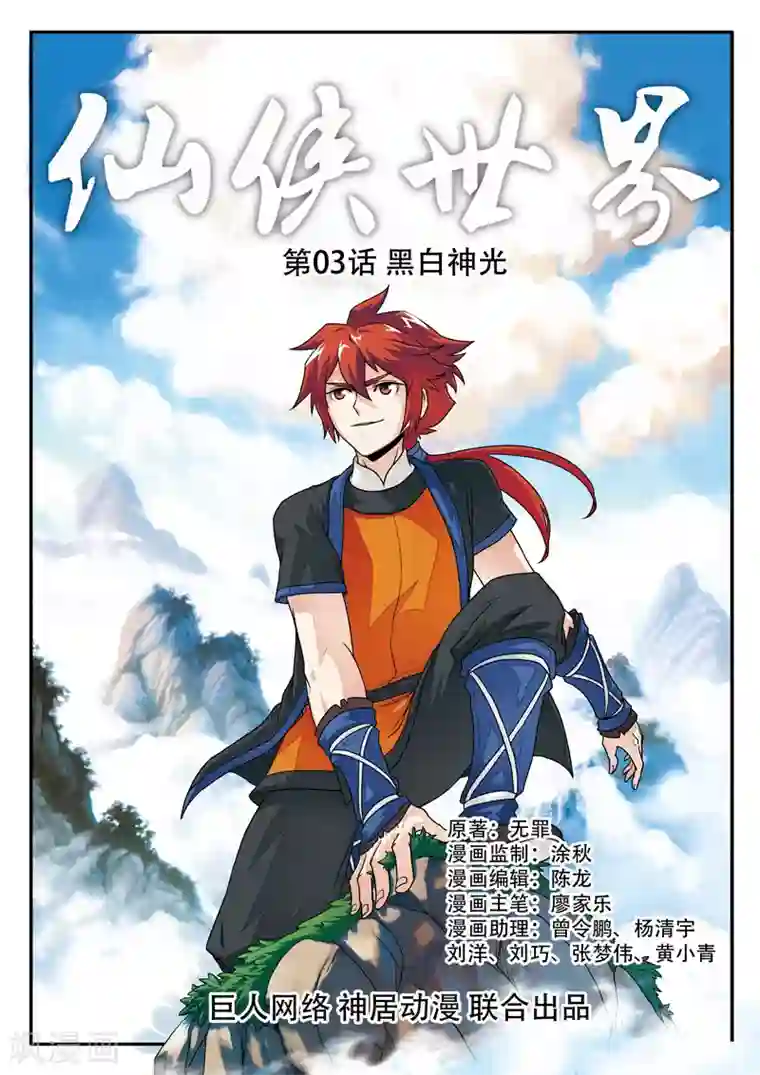 仙侠世界第3话 黑白神光