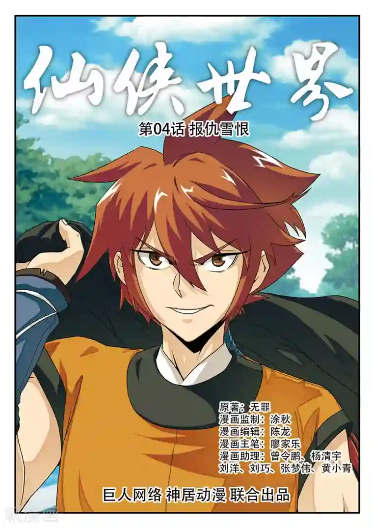 仙侠世界第4话 报仇雪恨