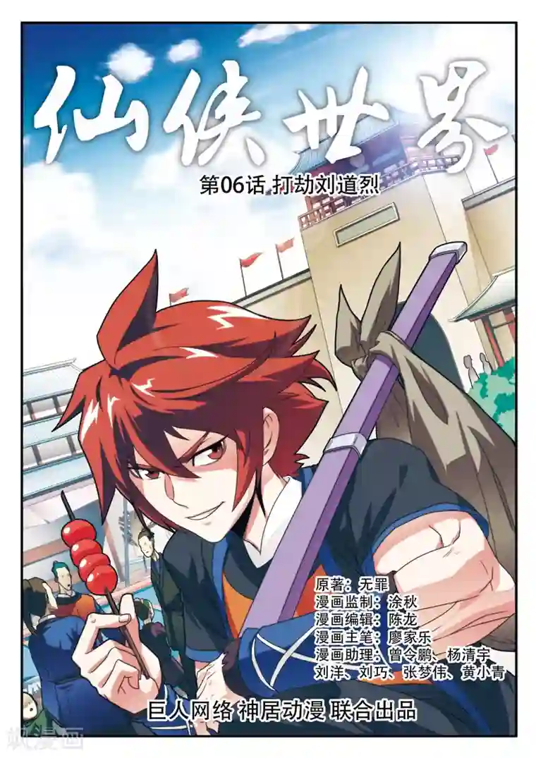 仙侠世界第6话 打劫刘道烈