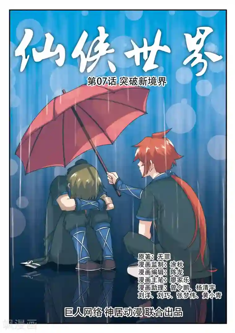仙侠世界第7话 突破新境界