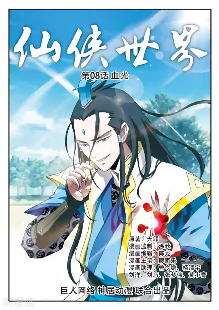 仙侠世界第8话 血光