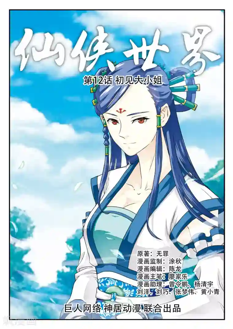 仙侠世界第12话 初见大小姐