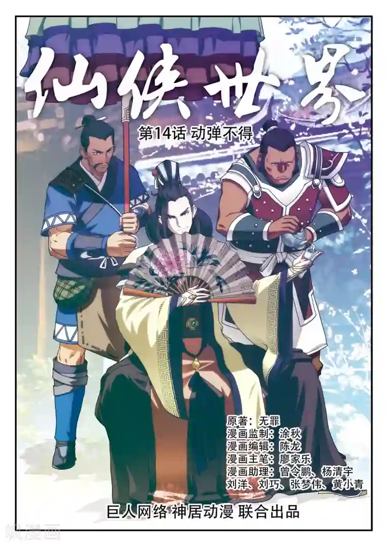 仙侠世界第14话 动弹不得