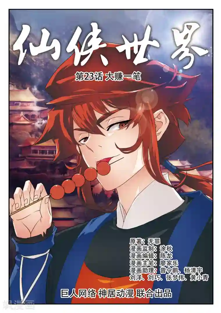 仙侠世界第23话 大赚一笔