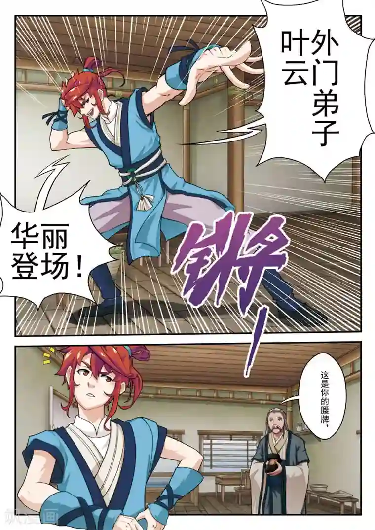 仙侠世界第24话 门外弟子