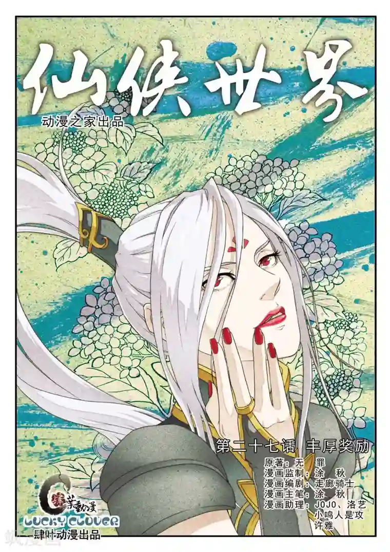 仙侠世界第27话 丰厚奖励