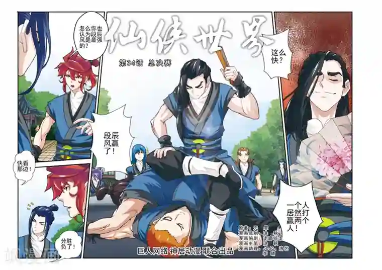 仙侠世界第34话 总决赛