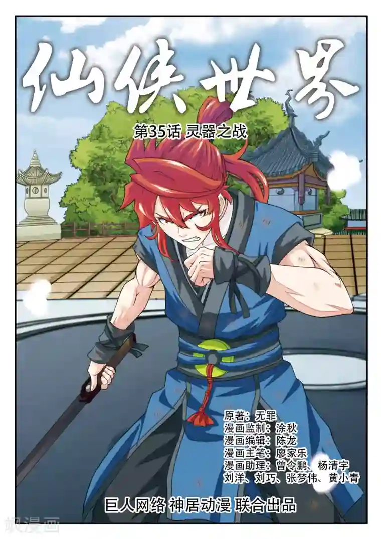 仙侠世界第35话 灵器之战