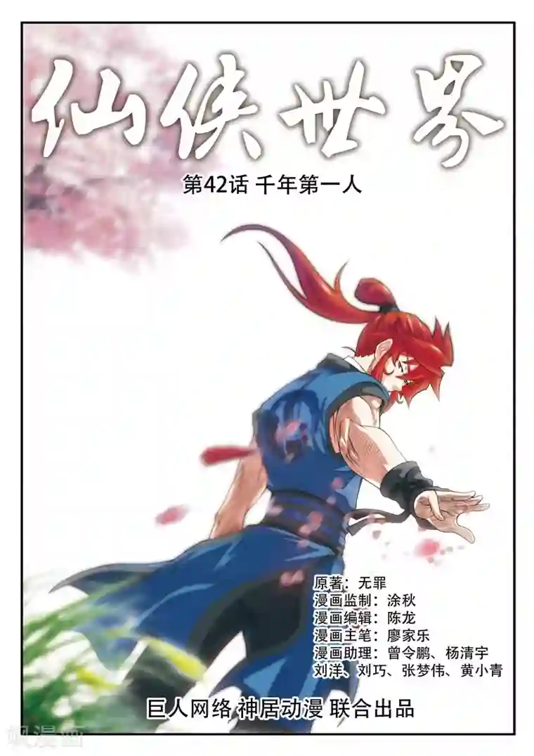 仙侠世界第42话 千年第一人