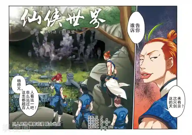 仙侠世界第45话 门派联盟