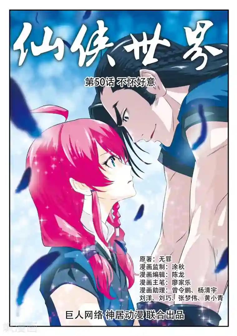 仙侠世界第50话 不怀好意