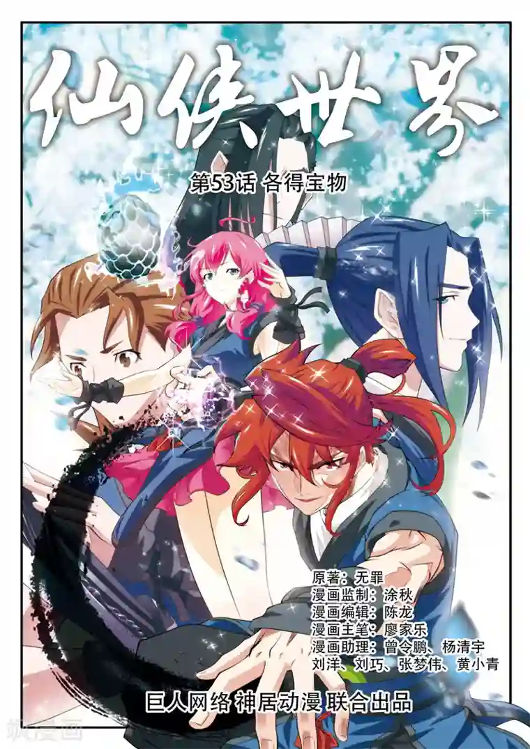 仙侠世界第53话 各得宝物