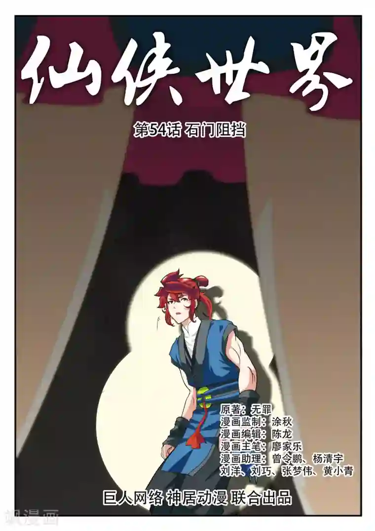 仙侠世界第54话 石门阻挡