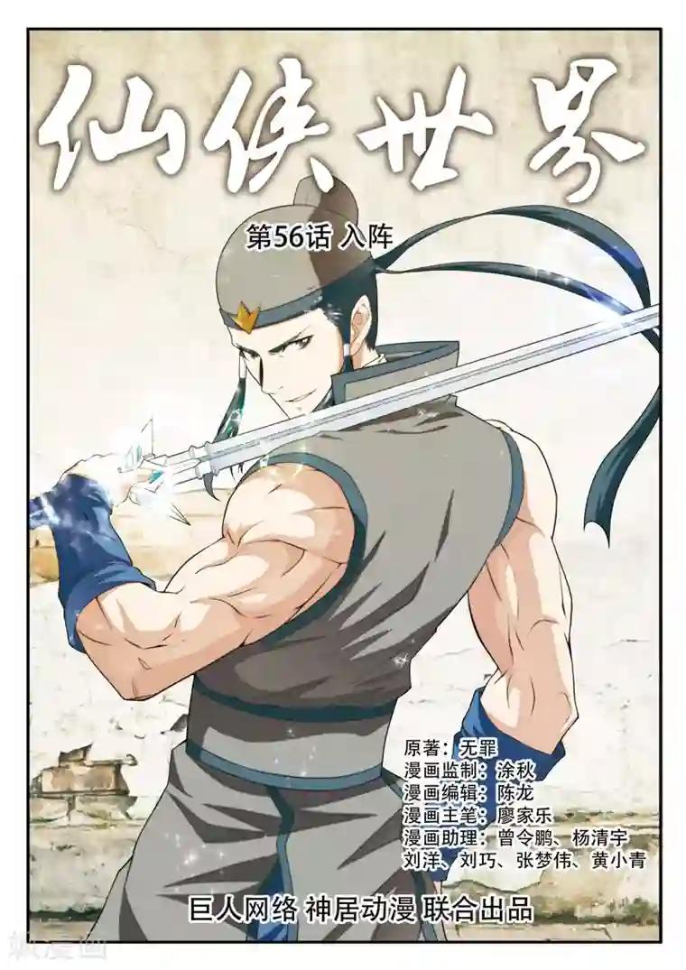 仙侠世界第56话 入阵
