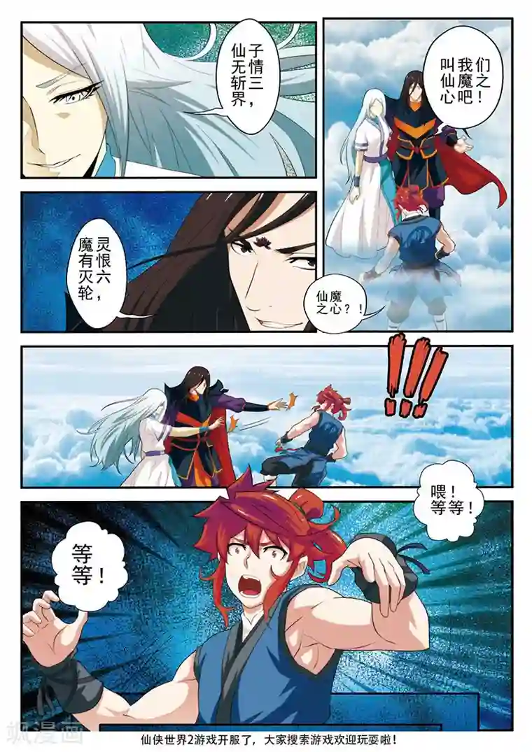 仙侠世界第58话 仙魔之心