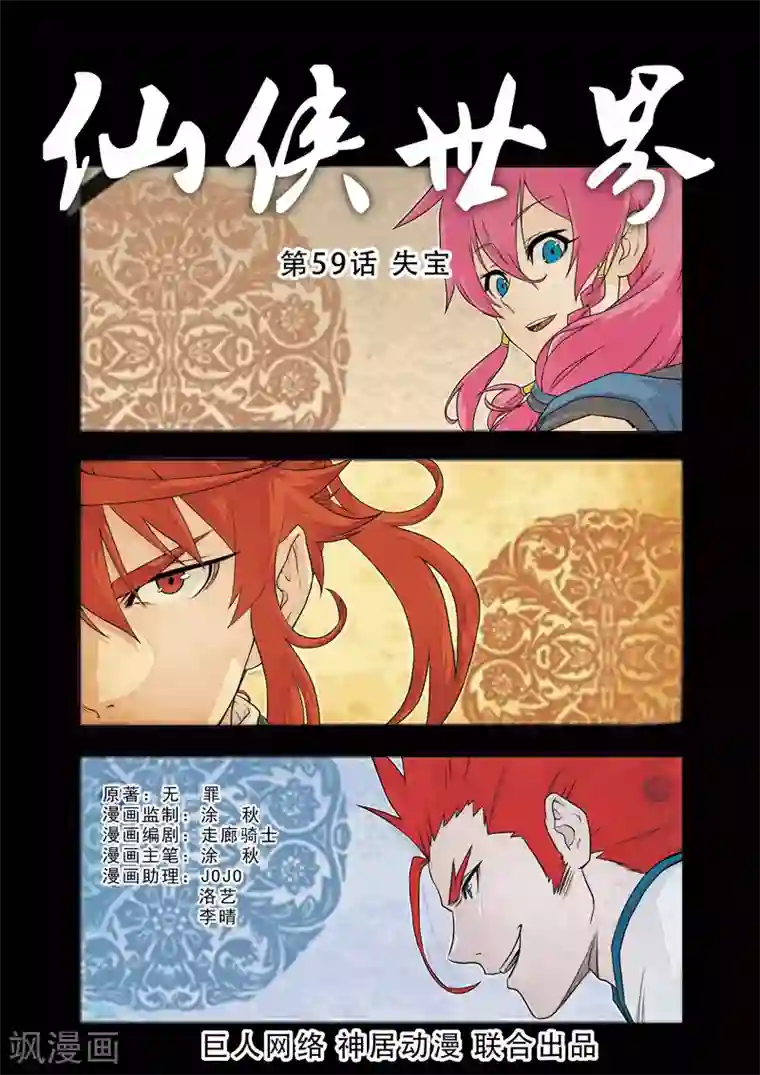 仙侠世界第59话 失宝