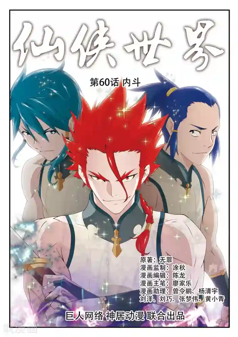 仙侠世界第60话 内斗