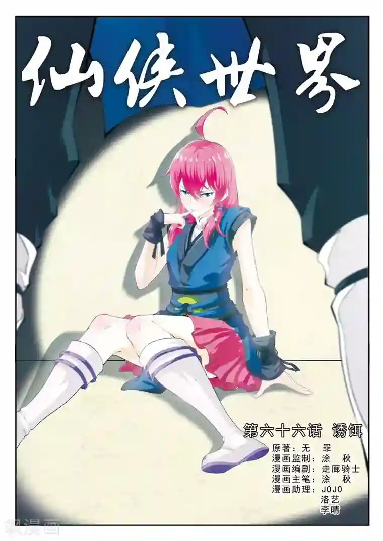 仙侠世界第66话 诱饵