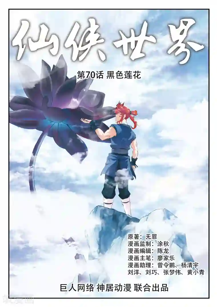 仙侠世界第70话 黑色莲花