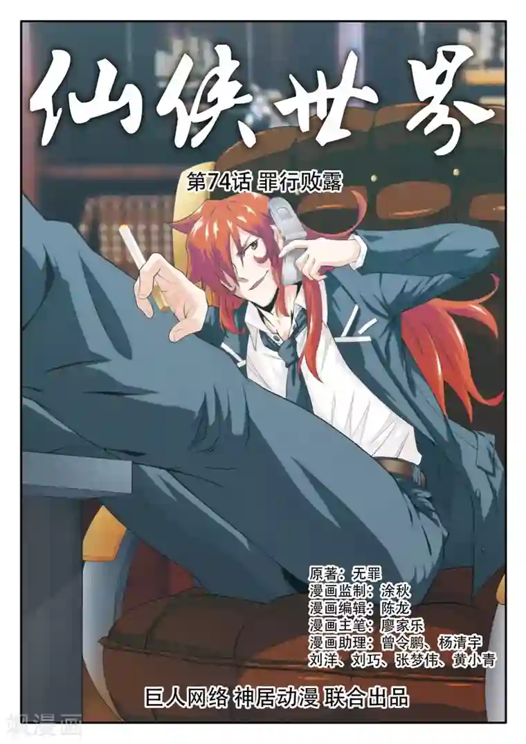 仙侠世界第74话 罪行败露